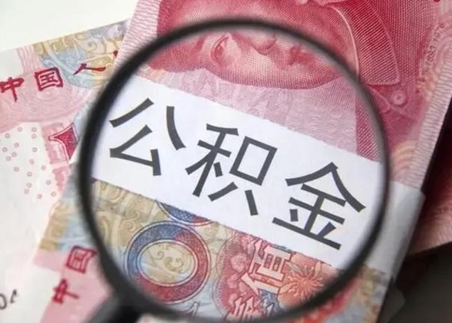 德州住房公积金代提（德州住房公积金代提多久到账）