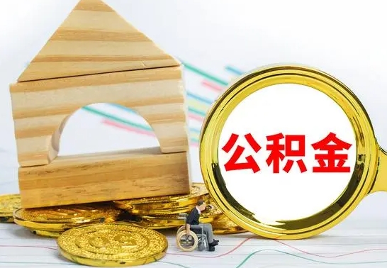 德州为啥公积金黄牛可以取出来呢（德州公积金可以自愿提取了）