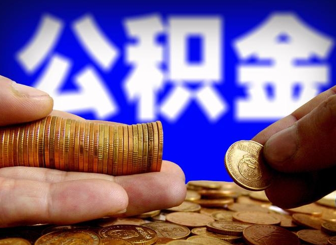 德州为啥公积金黄牛可以取出来呢（德州公积金可以自愿提取了）